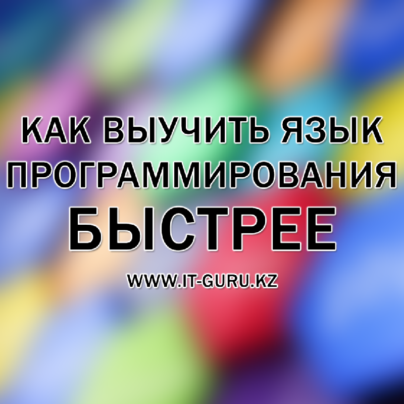 Как влияет удобочитаемость языка программирования на легкость создания программ на этом языке